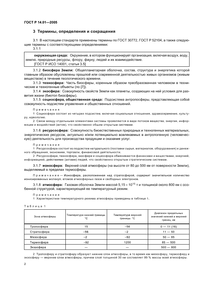 ГОСТ Р 14.01-2005 Экологический менеджмент. Общие положения и объекты регулирования (фото 8 из 23)