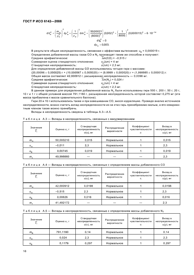 ГОСТ Р ИСО 6142-2008 Анализ газов. Приготовление градуировочных газовых смесей. Гравиметрический метод (фото 19 из 35)