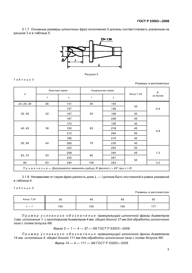 ГОСТ Р 53003-2008 Фрезы шпоночные с цилиндрическим, коническим хвостовиками и хвостовиком конусностью 7:24. Технические условия (фото 7 из 12)
