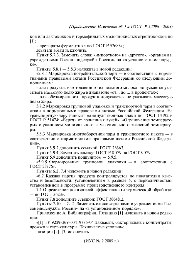 Изменение №1 к ГОСТ Р 52096-2003  (фото 3 из 3)