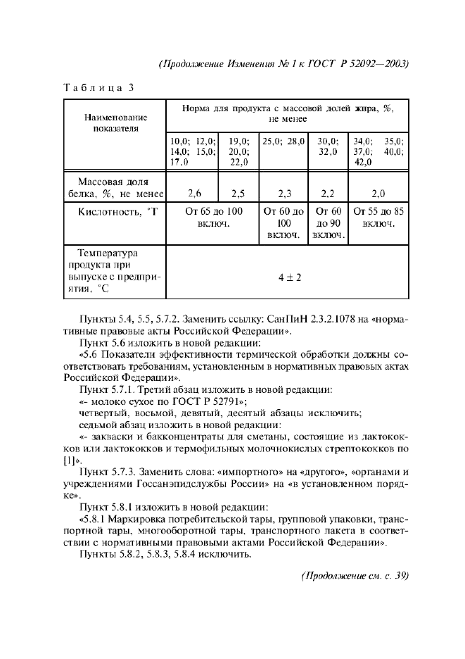 Изменение №1 к ГОСТ Р 52092-2003  (фото 2 из 3)