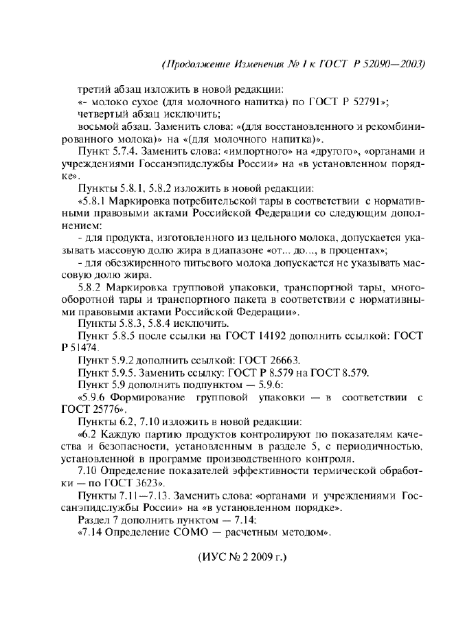 Изменение №1 к ГОСТ Р 52090-2003  (фото 5 из 5)
