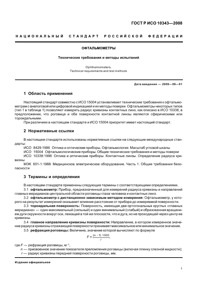 ГОСТ Р ИСО 10343-2008 Офтальмометры. Технические требования и методы испытаний (фото 3 из 8)