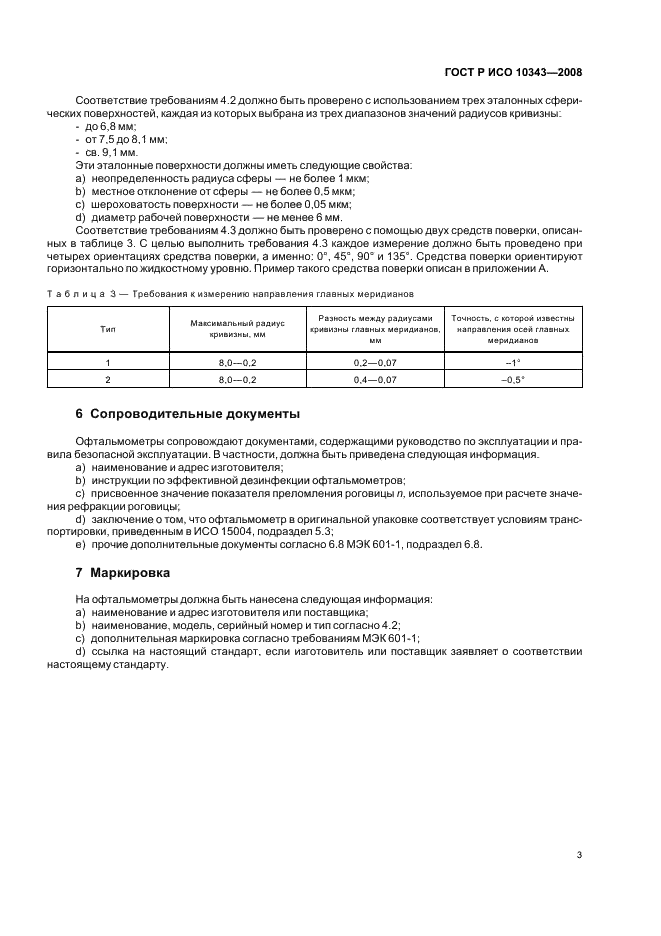 ГОСТ Р ИСО 10343-2008 Офтальмометры. Технические требования и методы испытаний (фото 5 из 8)