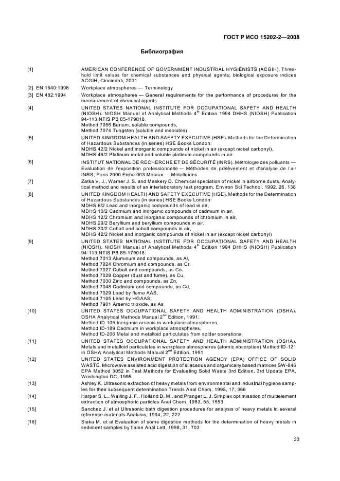 ГОСТ Р ИСО 15202-2-2008 Воздух рабочей зоны. Определение металлов и металлоидов в твердых частицах аэрозоля методом атомной эмиссионной спектрометрии с индуктивно связанной плазмой. Часть 2. Подготовка проб (фото 37 из 40)