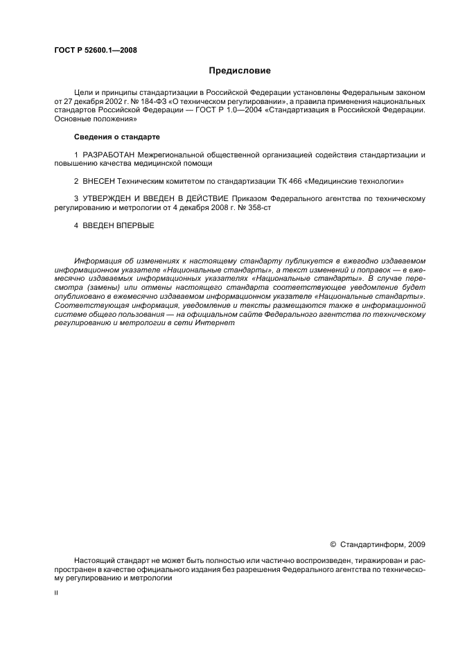 ГОСТ Р 52600.1-2008 Протокол ведения больных. Болезнь Виллебранда (фото 2 из 46)