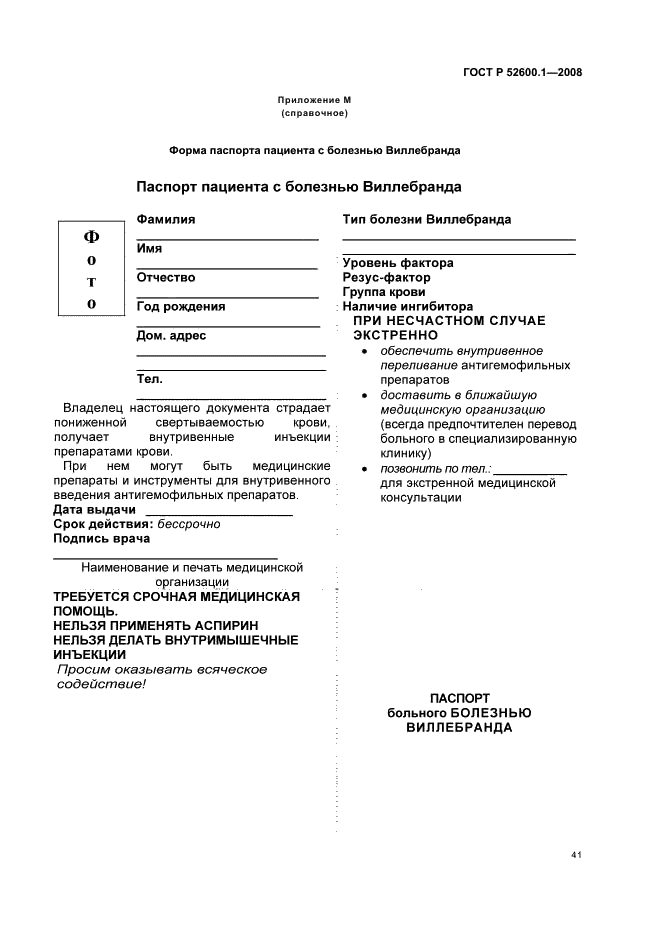 ГОСТ Р 52600.1-2008 Протокол ведения больных. Болезнь Виллебранда (фото 45 из 46)