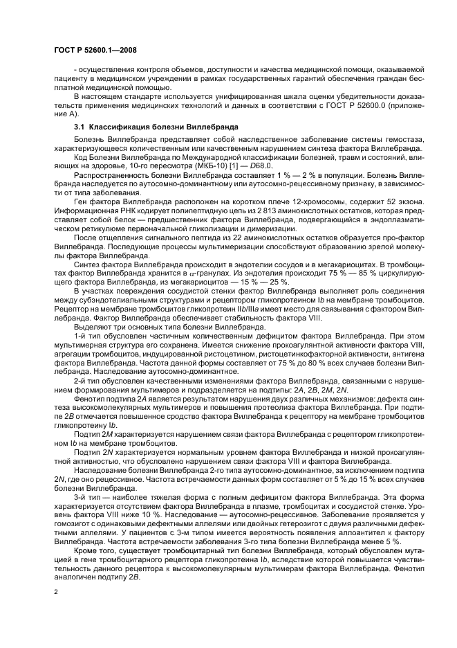 ГОСТ Р 52600.1-2008 Протокол ведения больных. Болезнь Виллебранда (фото 6 из 46)