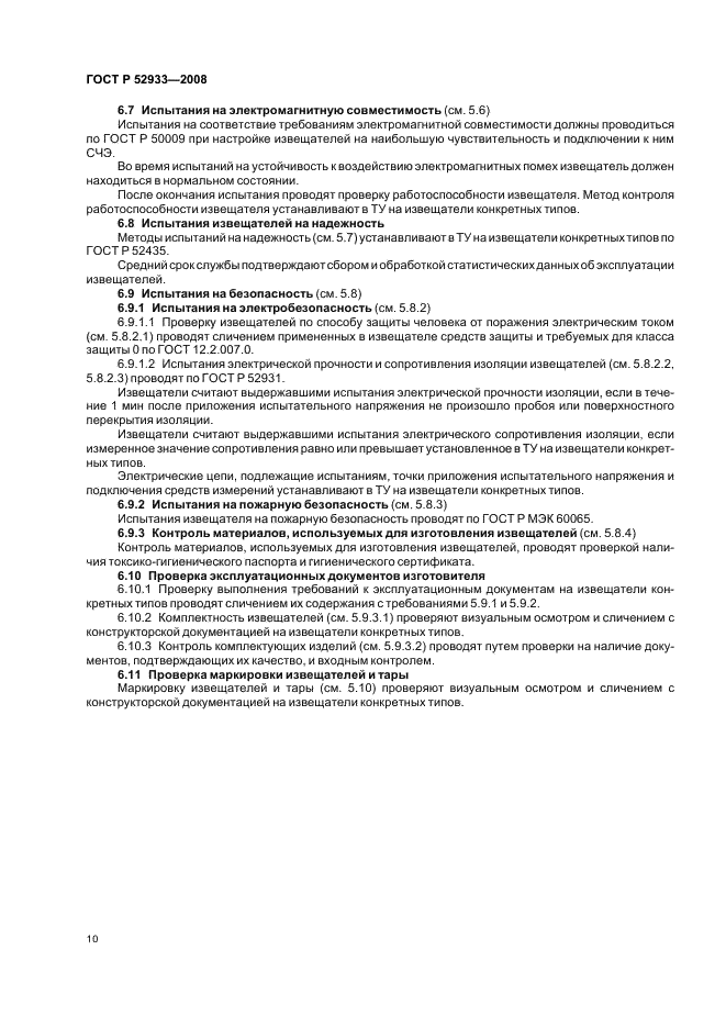 ГОСТ Р 52933-2008 Извещатели охранные поверхностные емкостные для помещений. Общие технические требования и методы испытаний (фото 13 из 15)