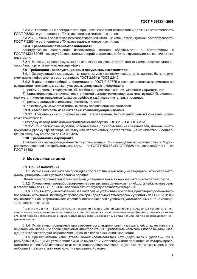 ГОСТ Р 52933-2008 Извещатели охранные поверхностные емкостные для помещений. Общие технические требования и методы испытаний (фото 8 из 15)