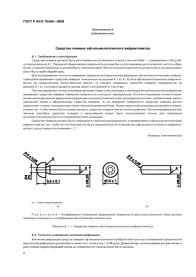 ГОСТ Р ИСО 10342-2008 Рефрактометры офтальмологические. Технические требования и методы испытаний (фото 7 из 11)