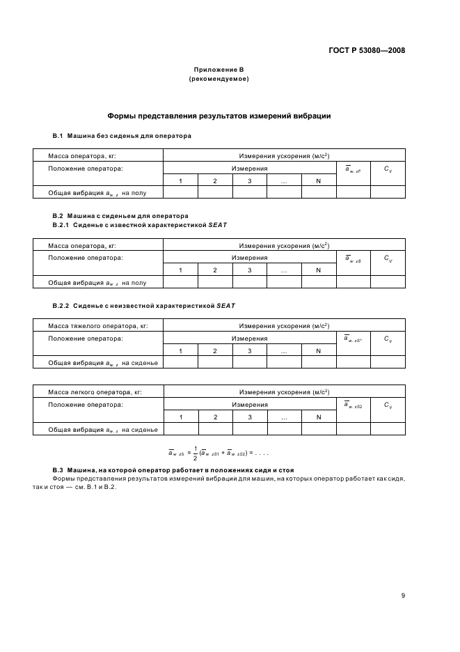 ГОСТ Р 53080-2008 Вибрация. Определение параметров вибрационной характеристики самоходных машин. Напольный транспорт (фото 13 из 16)