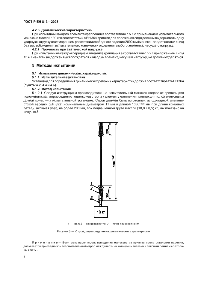 ГОСТ Р ЕН 813-2008 Система стандартов безопасности труда. Средства индивидуальной защиты от падения с высоты. Привязи для положения сидя. Общие технические требования. Методы испытаний (фото 6 из 12)