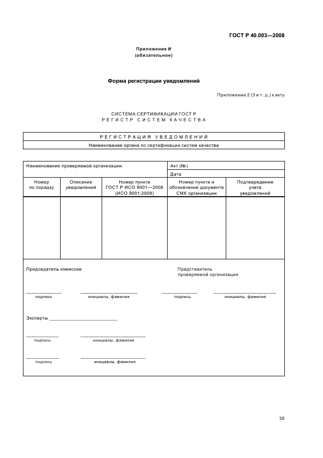 ГОСТ Р 40.003-2008 Система сертификации ГОСТ Р. Регистр систем качества. Порядок сертификации систем менеджмента качества на соответствие ГОСТ Р ИСО 9001-2008 (ИСО 9001:2008) (фото 40 из 61)