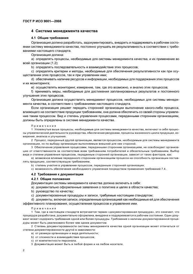 ГОСТ Р ИСО 9001-2008 Системы менеджмента качества. Требования (фото 7 из 31)