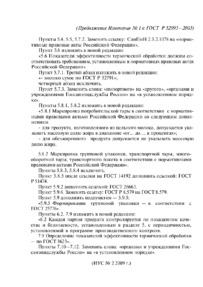 Изменение №1 к ГОСТ Р 52093-2003  (фото 3 из 3)