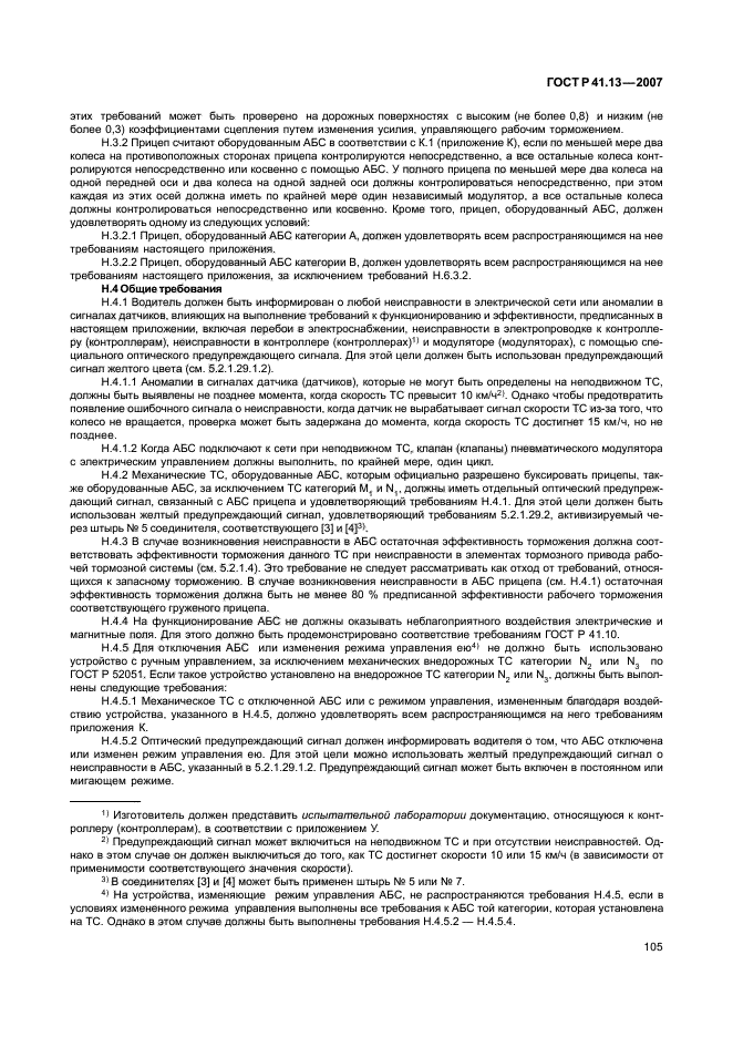 ГОСТ Р 41.13-2007 Единообразные предписания, касающиеся транспортных средств категорий М, N и О в отношении торможения (фото 109 из 170)