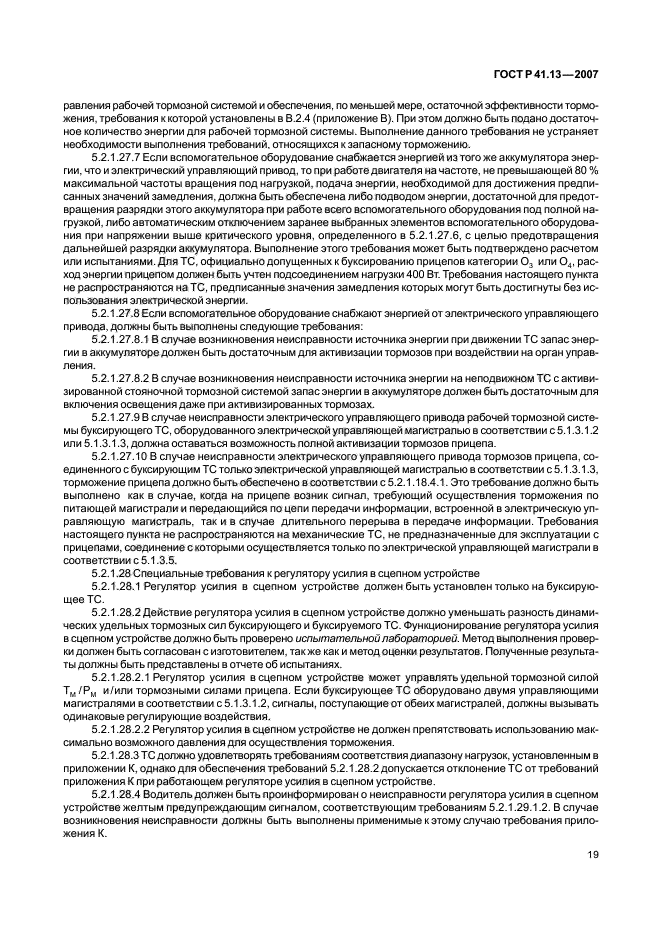 ГОСТ Р 41.13-2007 Единообразные предписания, касающиеся транспортных средств категорий М, N и О в отношении торможения (фото 23 из 170)