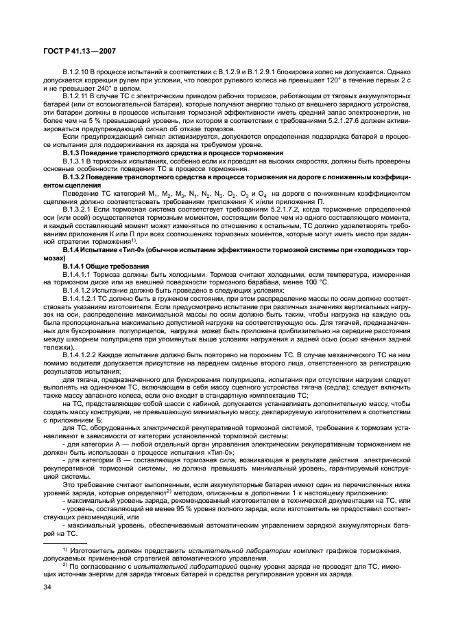 ГОСТ Р 41.13-2007 Единообразные предписания, касающиеся транспортных средств категорий М, N и О в отношении торможения (фото 38 из 170)