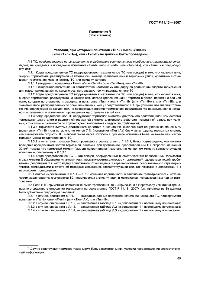 ГОСТ Р 41.13-2007 Единообразные предписания, касающиеся транспортных средств категорий М, N и О в отношении торможения (фото 73 из 170)