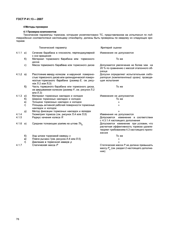 ГОСТ Р 41.13-2007 Единообразные предписания, касающиеся транспортных средств категорий М, N и О в отношении торможения (фото 80 из 170)