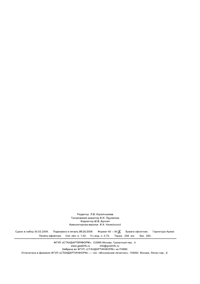 ГОСТ Р 53011-2008 Комбикорма, белково-витаминно-минеральные концентраты, премиксы. Методы определения металломагнитной примеси (фото 11 из 11)