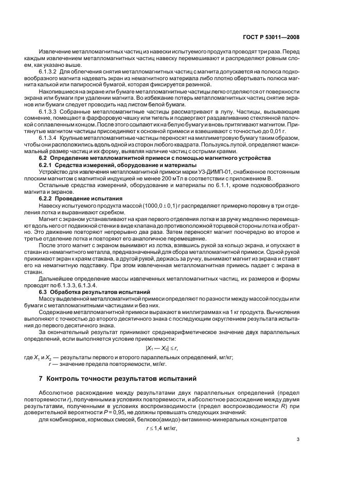 ГОСТ Р 53011-2008 Комбикорма, белково-витаминно-минеральные концентраты, премиксы. Методы определения металломагнитной примеси (фото 5 из 11)
