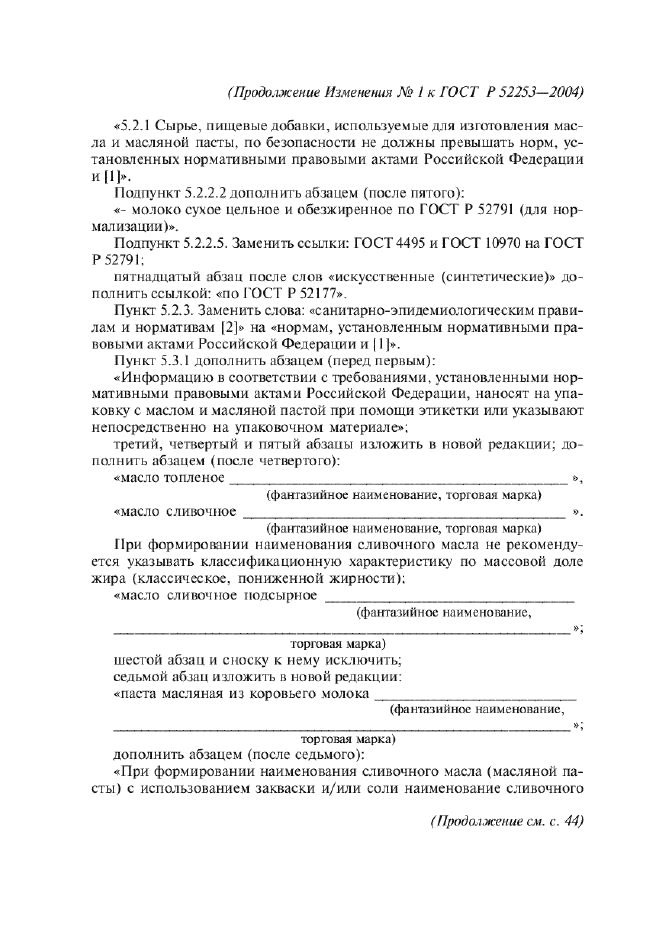 Изменение №1 к ГОСТ Р 52253-2004  (фото 3 из 7)