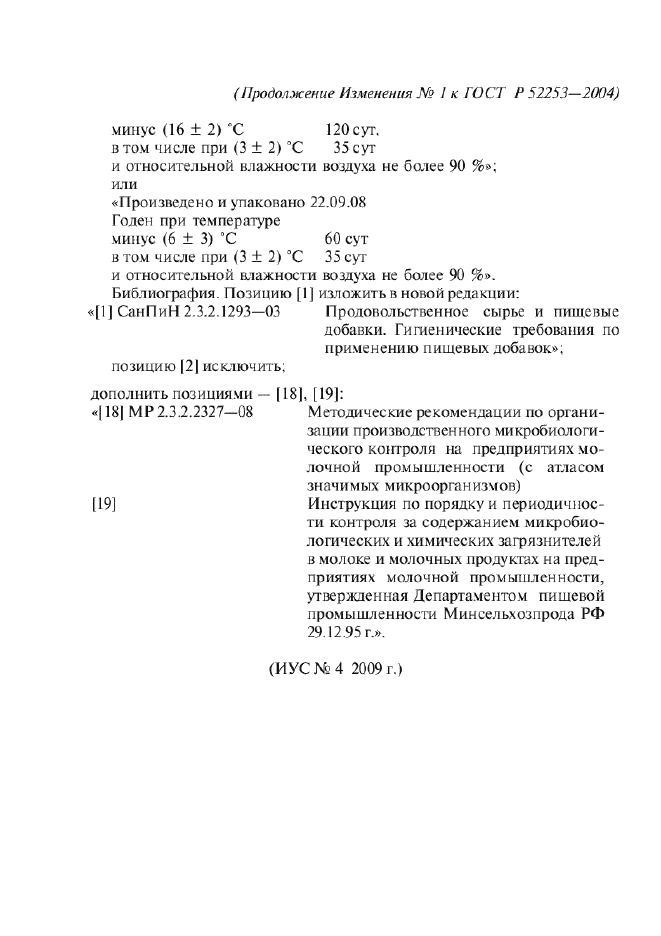 Изменение №1 к ГОСТ Р 52253-2004  (фото 7 из 7)