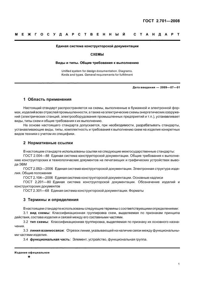 ГОСТ 2.701-2008 Единая система конструкторской документации. Схемы. Виды и типы. Общие требования к выполнению (фото 3 из 16)
