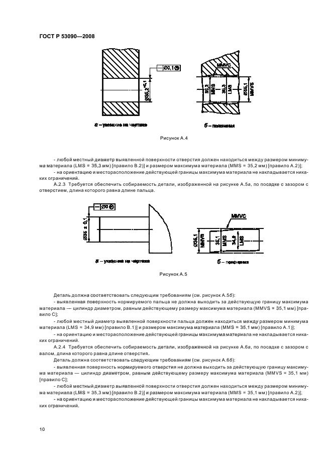 ГОСТ Р 53090-2008 Основные нормы взаимозаменяемости. Характеристики изделий геометрические. Требования максимума материала, минимума материала и взаимодействия (фото 14 из 32)