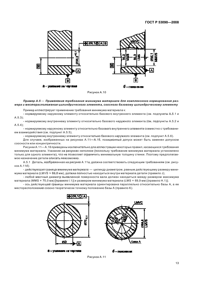 ГОСТ Р 53090-2008 Основные нормы взаимозаменяемости. Характеристики изделий геометрические. Требования максимума материала, минимума материала и взаимодействия (фото 17 из 32)