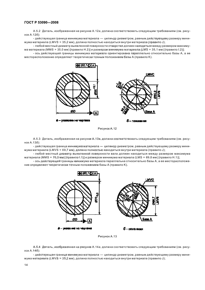 ГОСТ Р 53090-2008 Основные нормы взаимозаменяемости. Характеристики изделий геометрические. Требования максимума материала, минимума материала и взаимодействия (фото 18 из 32)