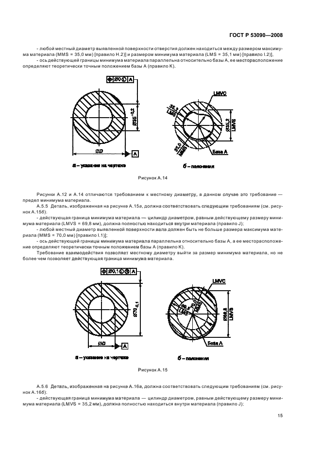 ГОСТ Р 53090-2008 Основные нормы взаимозаменяемости. Характеристики изделий геометрические. Требования максимума материала, минимума материала и взаимодействия (фото 19 из 32)