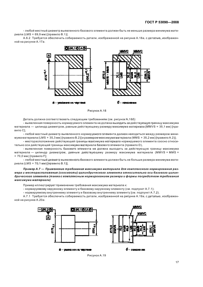 ГОСТ Р 53090-2008 Основные нормы взаимозаменяемости. Характеристики изделий геометрические. Требования максимума материала, минимума материала и взаимодействия (фото 21 из 32)