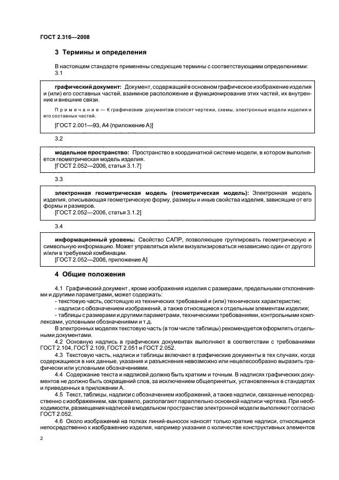 ГОСТ 2.316-2008 Единая система конструкторской документации. Правила нанесения надписей, технических требований и таблиц на графических документах. Общие положения (фото 4 из 10)