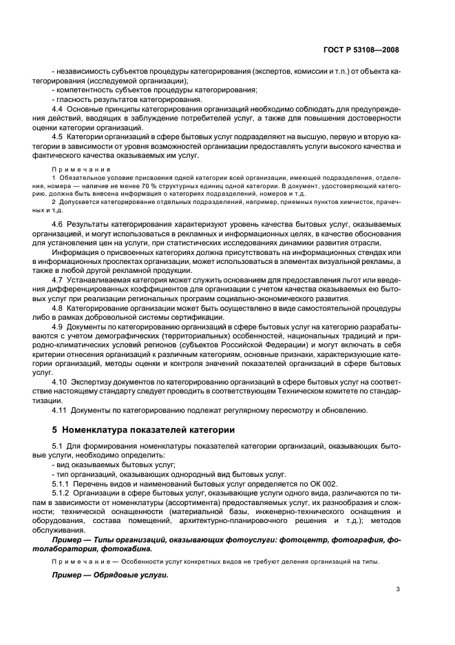ГОСТ Р 53108-2008 Услуги бытовые. Классификация организаций (фото 6 из 19)