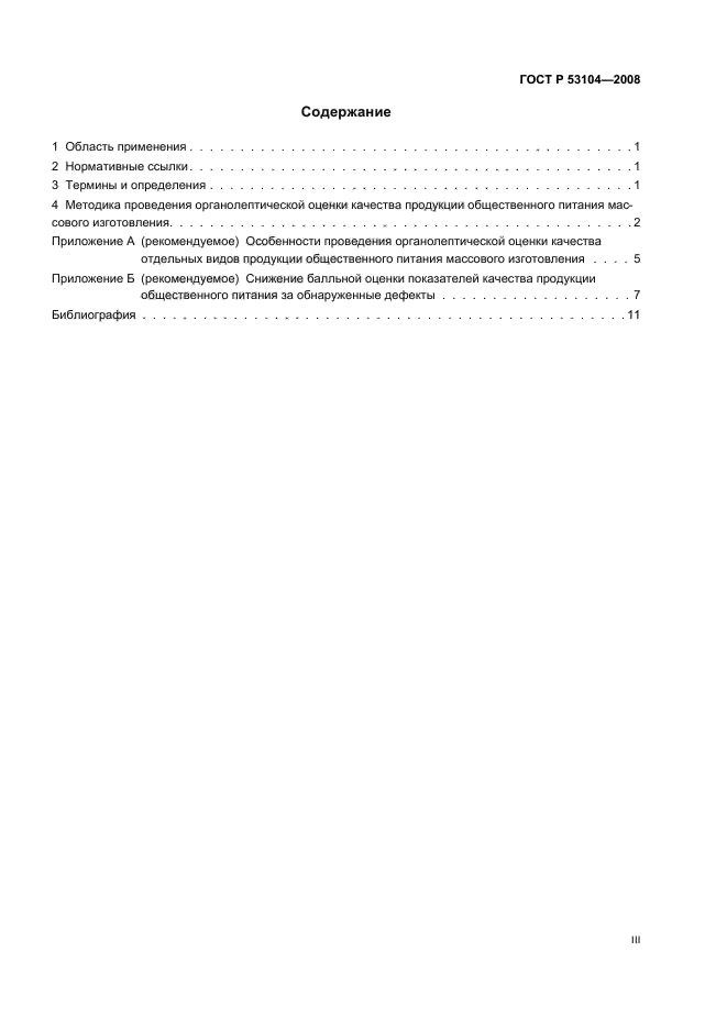 ГОСТ Р 53104-2008 Услуги общественного питания. Метод органолептической оценки качества продукции общественного питания (фото 3 из 15)