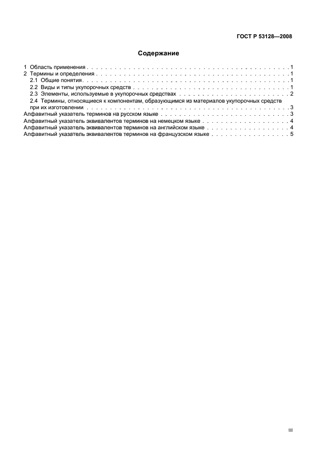 ГОСТ Р 53128-2008 Средства укупорочные. Термины и определения (фото 3 из 11)