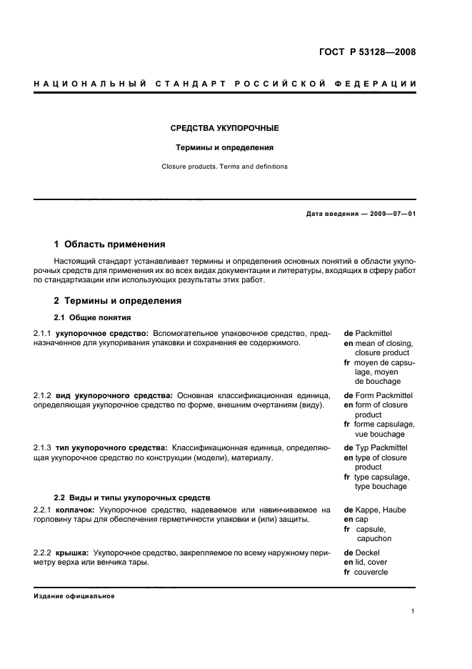 ГОСТ Р 53128-2008 Средства укупорочные. Термины и определения (фото 5 из 11)