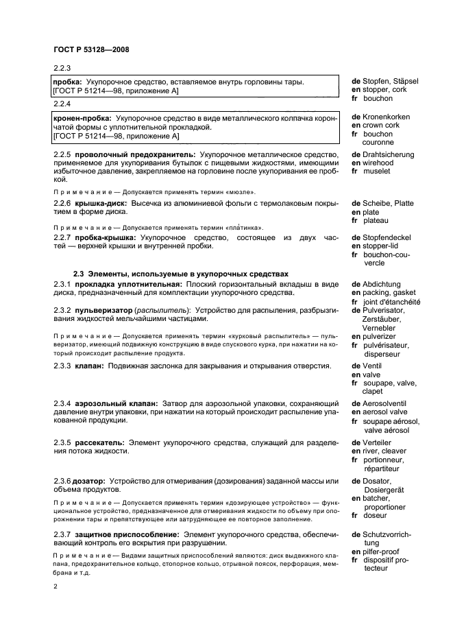 ГОСТ Р 53128-2008 Средства укупорочные. Термины и определения (фото 6 из 11)