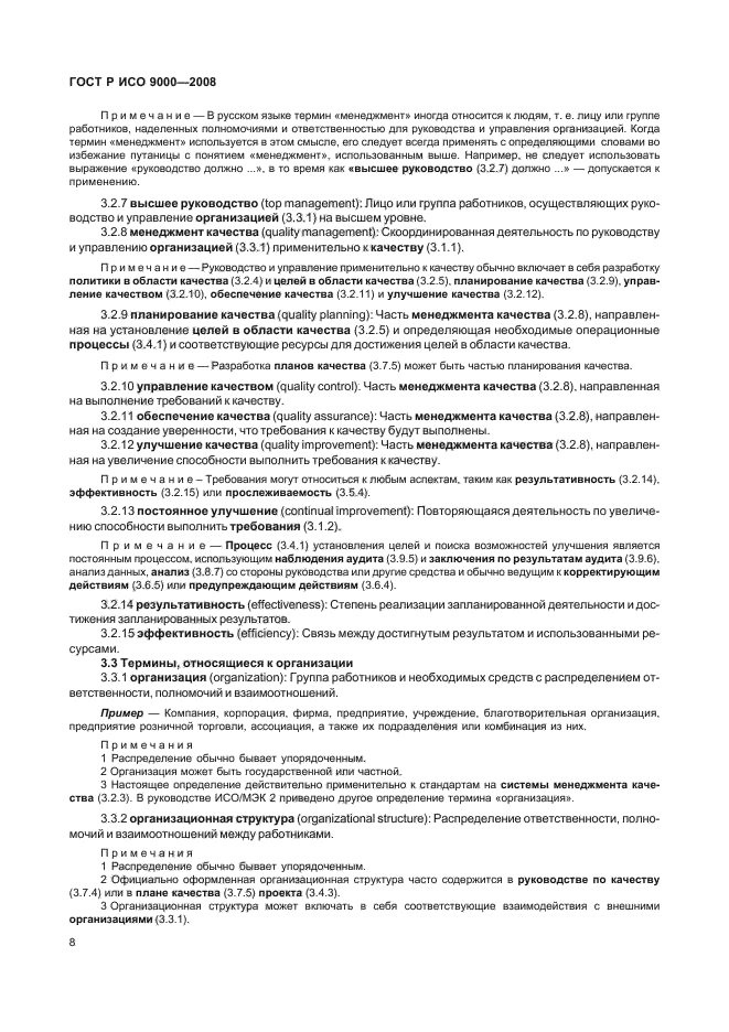 ГОСТ Р ИСО 9000-2008 Системы менеджмента качества. Основные положения и словарь (фото 12 из 35)