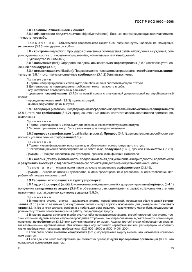 ГОСТ Р ИСО 9000-2008 Системы менеджмента качества. Основные положения и словарь (фото 17 из 35)