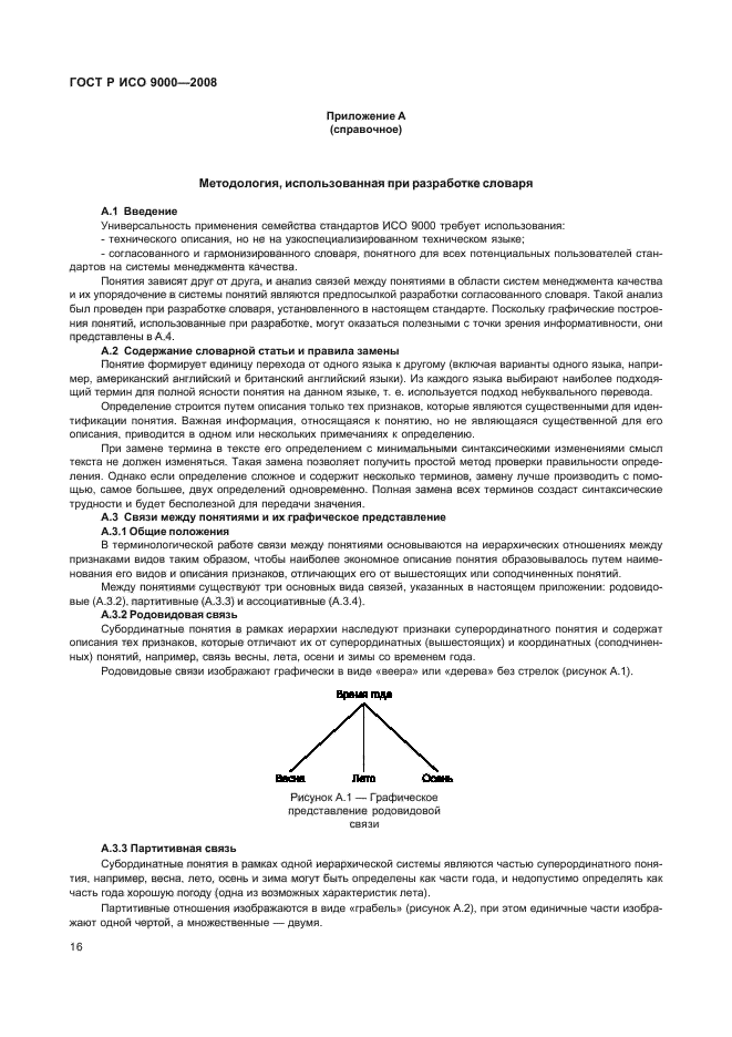 ГОСТ Р ИСО 9000-2008 Системы менеджмента качества. Основные положения и словарь (фото 20 из 35)