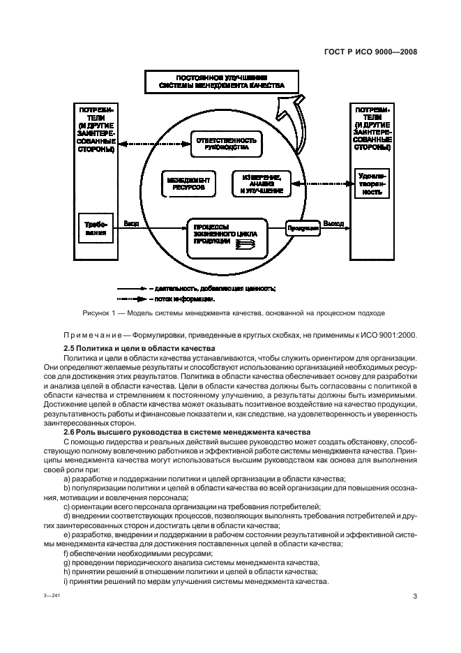 ГОСТ Р ИСО 9000-2008 Системы менеджмента качества. Основные положения и словарь (фото 7 из 35)