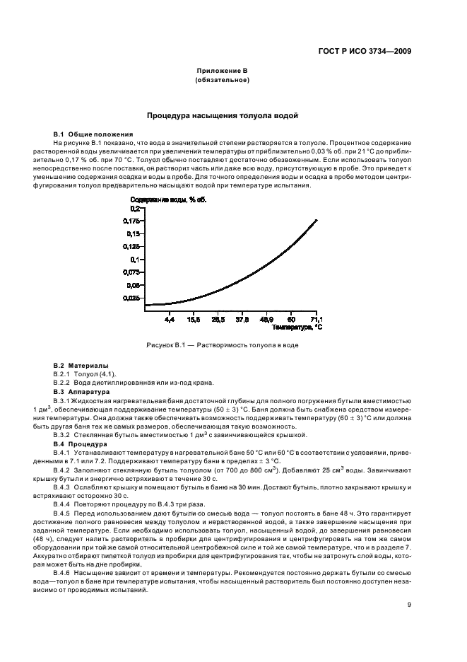 ГОСТ Р ИСО 3734-2009 Нефтепродукты. Определение содержания воды и осадка в остаточных жидких топливах методом центрифугирования (фото 12 из 15)