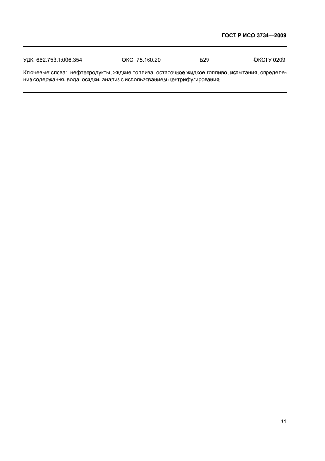 ГОСТ Р ИСО 3734-2009 Нефтепродукты. Определение содержания воды и осадка в остаточных жидких топливах методом центрифугирования (фото 14 из 15)