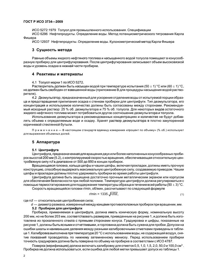 ГОСТ Р ИСО 3734-2009 Нефтепродукты. Определение содержания воды и осадка в остаточных жидких топливах методом центрифугирования (фото 5 из 15)