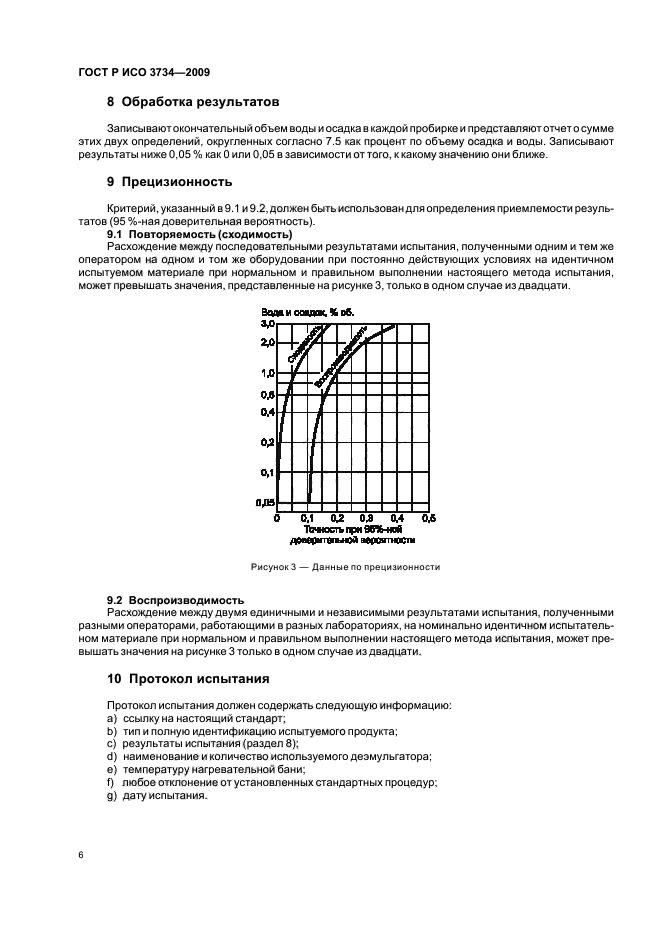 ГОСТ Р ИСО 3734-2009 Нефтепродукты. Определение содержания воды и осадка в остаточных жидких топливах методом центрифугирования (фото 9 из 15)