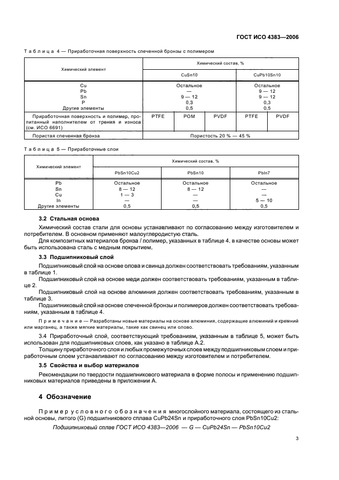 ГОСТ ИСО 4383-2006 Подшипники скольжения. Многослойные материалы для тонкостенных подшипников скольжения (фото 5 из 8)